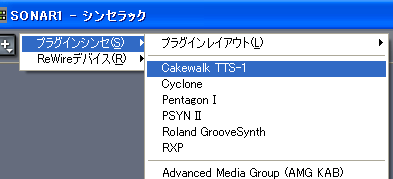 【プラグインシンセ(S)】から【Cakewalk TTS-1】のシンセを選択します.