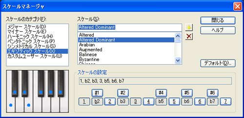 【スケールのカテゴリ(F)】から【エキゾティック スケール(X)】を選択し【スケール(S)】から【Altered Dominant】を選択します.