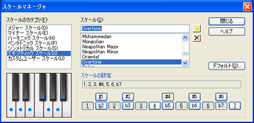 【スケールのカテゴリ(F)】から【エキゾティック スケール(X)】を選択し【スケール(S)】から【Overtone】を選択します.