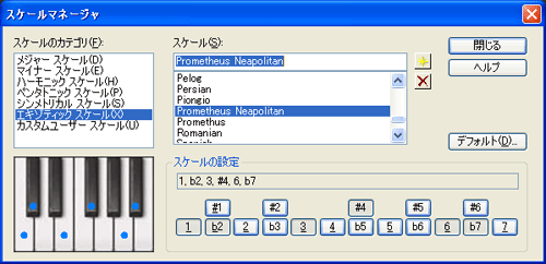 【スケールのカテゴリ(F)】から【エキゾティック スケール(X)】を選択し【スケール(S)】から【Prometheus Neapolitan】を選択します.