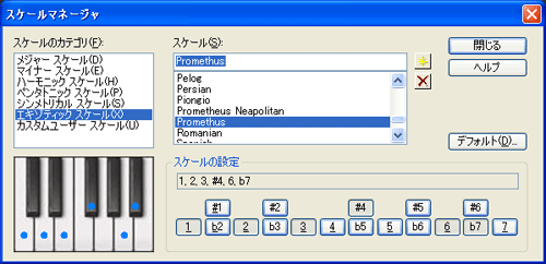 【スケールのカテゴリ(F)】から【エキゾティック スケール(X)】を選択し【スケール(S)】から【Promethus】を選択します.