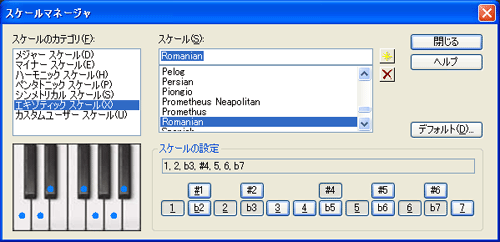 【スケールのカテゴリ(F)】から【エキゾティック スケール(X)】を選択し【スケール(S)】から【Romanian】を選択します.