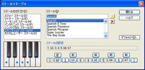 【スケールのカテゴリ(F)】から【エキゾティック スケール(X)】を選択し【スケール(S)】から【Spanish】を選択します.