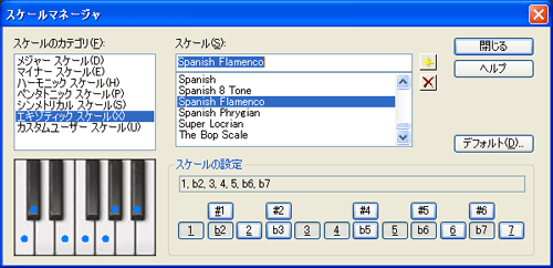 【スケールのカテゴリ(F)】から【エキゾティック スケール(X)】を選択し【スケール(S)】から【Spanish Flamenco】を選択します.