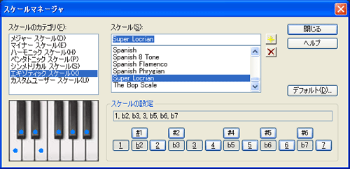 【スケールのカテゴリ(F)】から【エキゾティック スケール(X)】を選択し【スケール(S)】から【Super Locrian】を選択します.