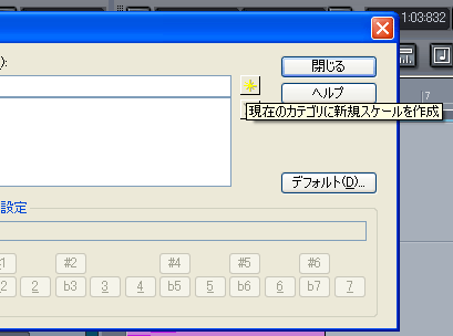 【現在のカテゴリーに新規スケールを作成】ボタンを押します.