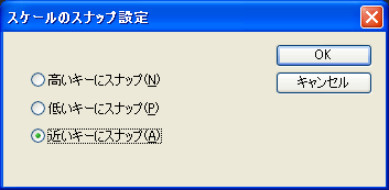 通常は【近いキーにスナップ(A)】を選択し【OK】ボタンを押します.
