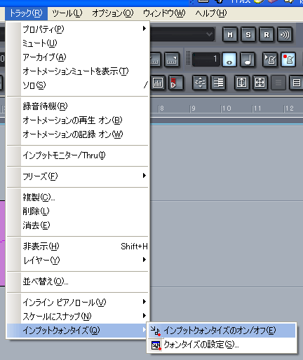 【トラック(R)】から【インプットクォンタイズ(Q)】【クォンタイズのオン/オフ(E)】と選択します.