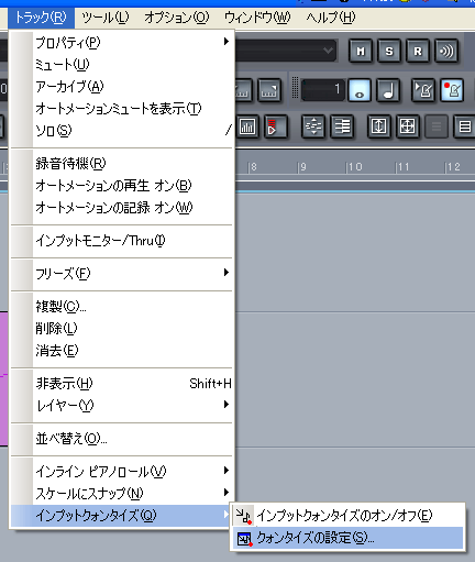 【トラック(R)】から【インプットクォンタイズ(Q)】【クォンタイズの設定(S)】と選択します.