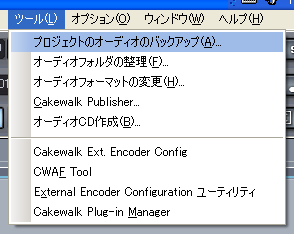 【ツール(L)】から【プロジェクトのオーディオのバックアップ(A)】を選択します.