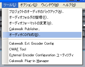 【ツール(L)】から【オーディオCD作成(B)】を選択します.
