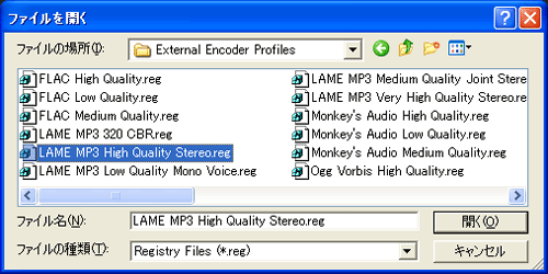 【LAME MP3 Hith Quality Stereo.reg】【LAME MP3 Low Quality Stereo.reg】【LAME MP3 Medium Quality Stereo.reg】【LAME MP3 Very High Quality Stereo.reg】のいずれかを選択して【開く(O)】ボタンを押します.