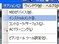 【オプション(O)】から【インストゥルメント(I)】を選択します.