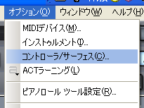 【オプション(O)】から【コントローラー/サーフェス(C)】を選択します.