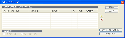 PCに接続されている「コントロール・サーフェース」の接続管理が出来ます.