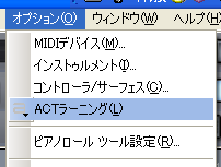 【オプション(O)】から【ACTラーニング(L)】を選択します.