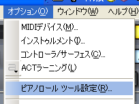【オプション(O)】から【ピアノロール ツール設定(R)】を選択します.