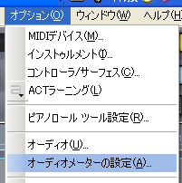 【オプション(O)】から【オーディオメーターの設定(A)】を選択します.