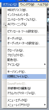 【オプション(O)】から【初期化ファイル(Z)】を選択します.