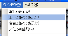 【表示(V)】から【上下に並べて表示(T)】を選択します.