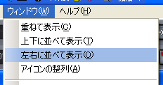 【表示(V)】から【左右に並べて表示(O)】を選択します.