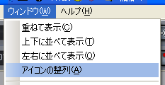 【表示(V)】から【アイコンの整列(A)】を選択します.
