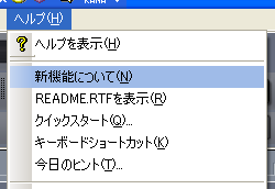 【ヘルプ(H)】から【新機能について(N)】を選択します.