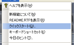 【ヘルプ(H)】から【クイックスタート(Q)】を選択します.