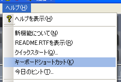 【ヘルプ(H)】から【キーボードショートカット(K)】を選択します.