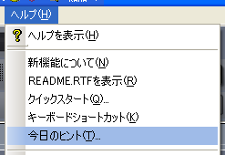 【ヘルプ(H)】から【今日のヒント(T)】を選択します.