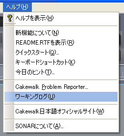 【ヘルプ(H)】から【ワーキングログ(U)】を選択します.