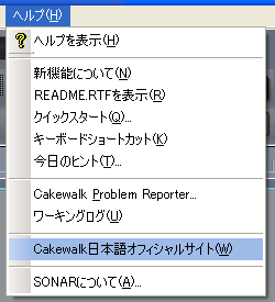 【ヘルプ(H)】から【Cakewalk日本語オフィシャルサイト(W)】を選択します.