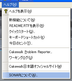 【ヘルプ(H)】から【Sonarについて(A)】を選択します.