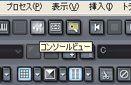 【コンソールビュー】アイコンをクリックして【コンソールビュー】を表示させます.