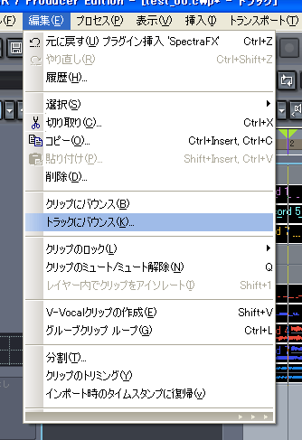 【編集(E)】【トラックにバウンス(K)】を選択します.