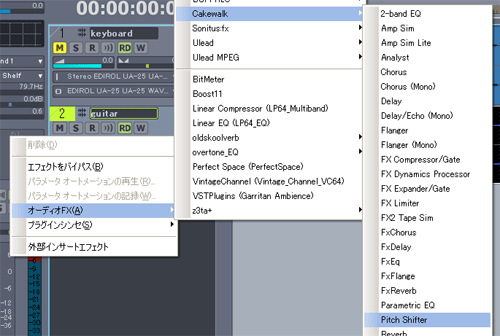 【オーディオFX(A)】【Cakewalk】【Pitch Shifter】と進みます.
