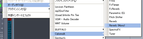 【オーディオFX(A)】【Cakewalk】【Reverb (Mono)】と進みます.