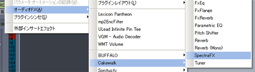 【オーディオFX(A)】【Cakewalk】【SpectraFX】と進みます.