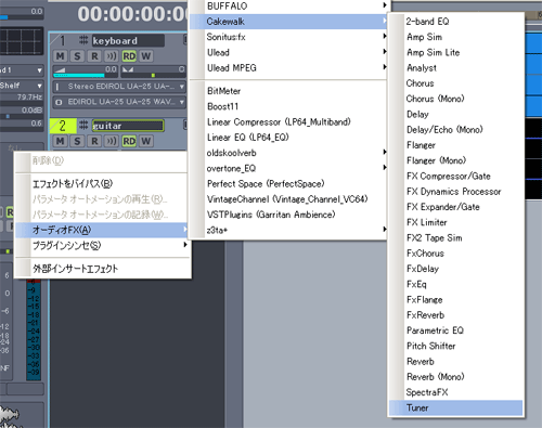 【オーディオFX(A)】【Cakewalk】【Tuner】と進みます.