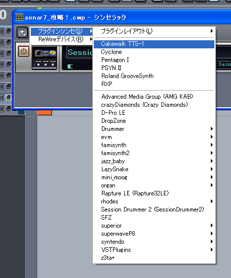 【プラグインシンセ(S)】から【Cakewalk TTS-1】を選択します.