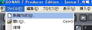 【ファイル(F)】から【新規作成(N)】を選択します.