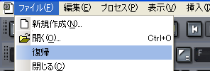 【ファイル(F)】から【復帰】を選択します.