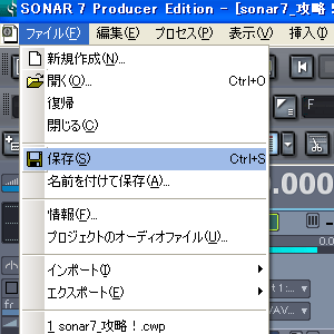 作業中のファイルを【保存(S)】します.