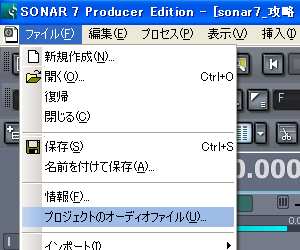 【ファイル(F)】から【プロジェクトのオーディオファイル(U)】を選択します.