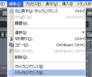 【編集(E)】から【トラックにバウンス(K)】を選択します.