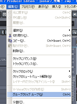 【編集(E)】から【グループクリップ ループ(G)】を選択します.
