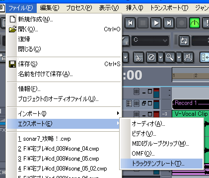 【ファイル(F)】から【エクスポート(E)】【トラックテンプレート(T)】と選択します.