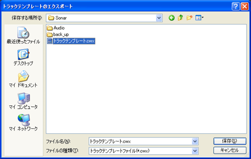 【保存(S)】ボタンを押すと「トラックテンプレート・ファイル」が書き出されます.