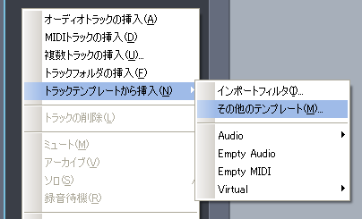 【トラックテンプレートから挿入(N)】【その他のテンプレート(M)】と選択します.