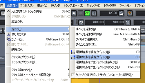 【編集(E)】から【選択(S)】⇒【選択終点を現在タイムに(H)】を選択します.